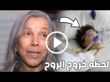 شاهد لحظه وفاة الفنانة المغربية نعيمة المشرقي عن عمر يناهز 81 سنة سبب وفاة الممثلة نعيمة مشرقي !