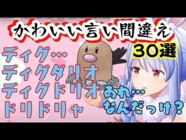 【100万ボルト】兎田ぺこらのかわいすぎる言い間違え30連発！【ホロライブ/切り抜き】【ポケモンBD】