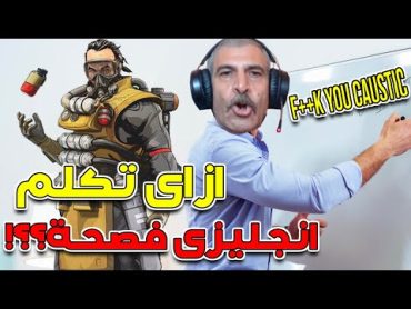 كيف لا تتحدث الانجيليزية مع جدفازر العرب  (APEX Legends)