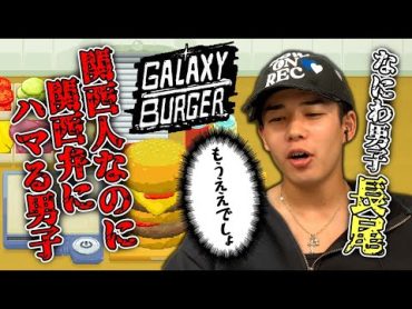 あの話題ドラマにハマりすぎて関西弁強めのバーガー店長が爆誕【Galaxy Burger】