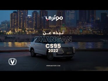 نبذة عن سيارة شانجان سي اس 95 2022  Changan CS95 2022