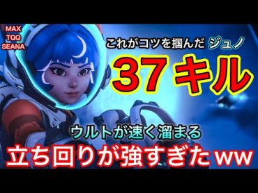 ウルトを速く溜めるコツを身につけたジュノのキャリー力が神すぎて37キルしてしまうｗｗ TQQ MAX seana【オーバーウォッチ2】