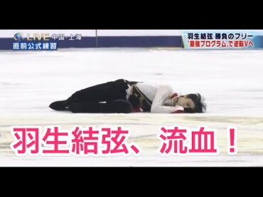 羽生結弦、流血！　中国選手との衝突の瞬間！！