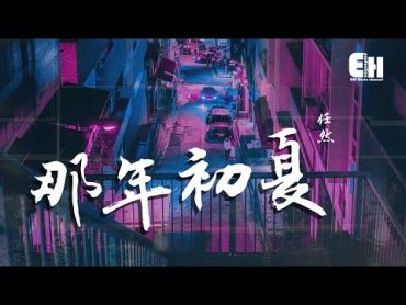 任然  那年初夏『有過的信念，都輸給了時間。』【動態歌詞Lyrics】