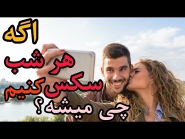 آیا هر روز رابطه جنسی داشتن ضرر دارههمه چیز درباره سکس مکرر