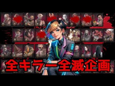 【DBD女性実況】残り13キラー！全キラー全滅企画🔪🩸【Vtuber】