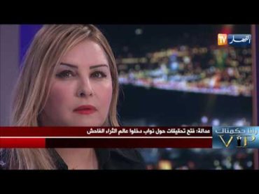 حصريا رانا حكمناك VIP : حسناء البرلمان أميرة  سليم تبكي والسبب بلال كباش ...!!!