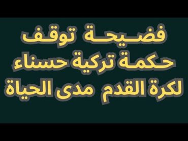 فضــيحــة  توقـف حـكمـة تركية حسناء لكرة القدم  مدى الحياة