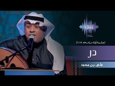 علي بن محمد  در (جلسات  وناسه)  2017