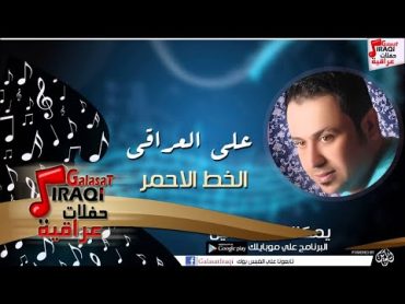 علي العراقي    الخط الاحمر  جلسات و حفلات عراقية 2016