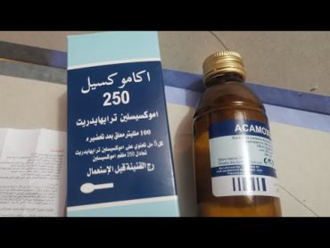 استخدام شراب اكاموكسيل٢٥٠ شراب او اموكسيل معلق لعلاج التهاب اللوزتين والقصبات عند الأطفال مع الجرعة