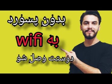 هک wifi .بدون پسورد به وایفای دوستت وصل شو 😲