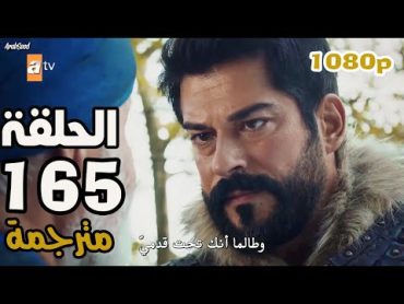 مسلسل المؤسس عثمان الحلقة 165 مترجمة كاملة