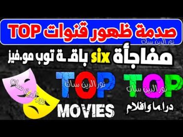 صدمة بعد ظهور باقـ ـة six قنوات توب  تردد قناة top مو فيز ا جنبي للكبار  قنوات جديدة على نايل سات