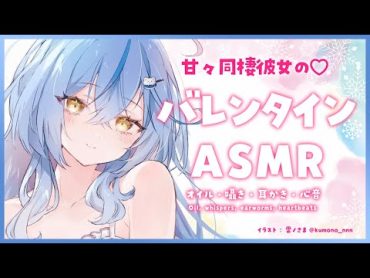 【ASMR｜広告なし・高音質】同棲彼女のバレンタインASMR♡オイルマッサージ・囁き・耳かき・心音【雪花ラミィ/ホロライブ】