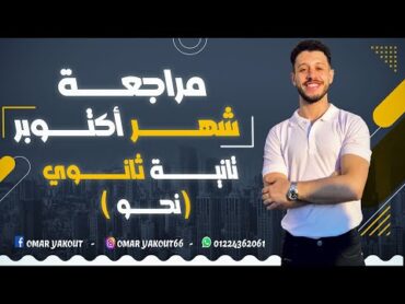 مراجعة شهر أكتوبر (نحو)  الصف الثاني الثانوي