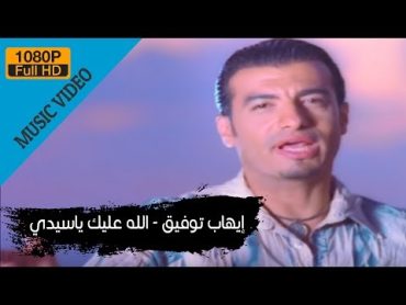 Ehab Tawfik  Allah Aleik Ya Seidy / إيهاب توفيق  الله عليك ياسيدى