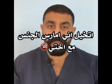 اتخيل اني امارس الجنس مع اختي ! د.يوسف الحسني Dr Yosef Alhasany