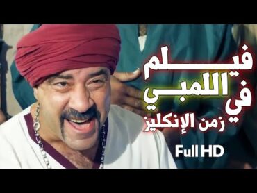 FULL HD 💢فيلم اللمبي في زمن الانكليز😂 رحلة الكنز⚱ الجزء الثاني