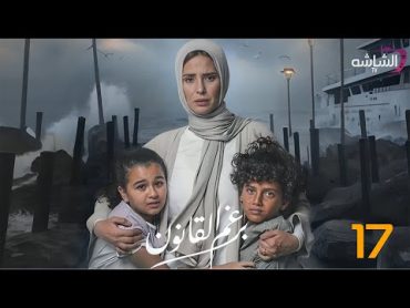 حصريا مسلسل برغم القانون الحلقة 17  Beraghm El Qanoun