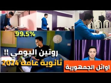 روتيني اليومي في الثانوية العامة بالتفصيل 99.5%!!اهم فيديو هتشوفه في حياتك!!!ثانوية عامة 2024!