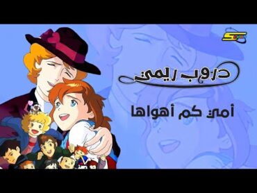 سبيستون  دروب ريمي  أغنية أمي كم أهواها 🎶