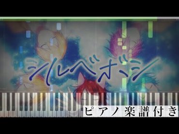 シルベボシ/すとぷり【ピアノ楽譜】