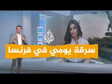 شبكات  سرقة الدكتورة يومي في مدينة كان الفرنسية