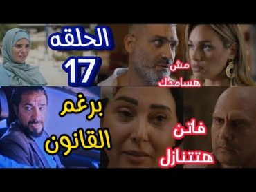 مسلسل برغم القانون الحلقه 17 ( ليلي هتوصل لعيالها و ياسر هيرجع لفاتن و سوسن هتاخد فلوس شرشر )