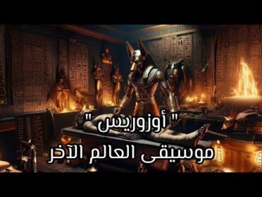 أوزوريس موسيقى تأخذك إلي عالم آخر  Osiris Music