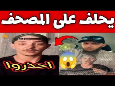 احذروا 😱 الجزائري أميقو يحلف على المصحف بعد انتشار فيديو له 📍يوسف عبد السميع  youcef abdessamie