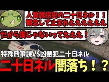 【ストグラ】二十日ネルが闇落ち！？人質を取って逃亡するネルにチェイスをしかけるつぼ浦(ぐちつぼ)とキャップ！【特殊刑事課】【GTA5】