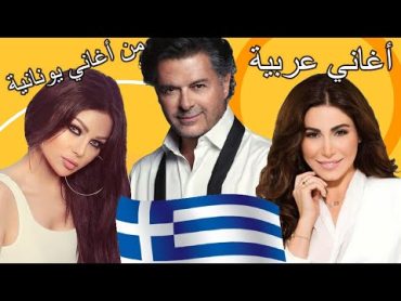 Arabic Versions of Greek Songs أغاني عربية مأخوذة عن أغاني يونانية (شراء الحان و ليس سرقة)