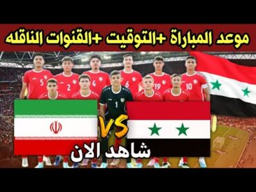 موعد مباراة سوريا وايران اليوم للناشئين في تصفيات كاس اسيا والقنوات الناقلة