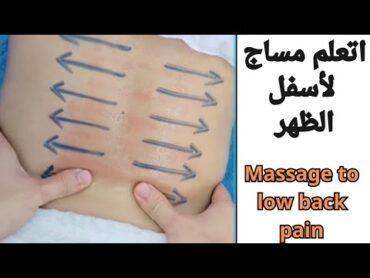 اتعلم مساج لاسفل الظهر / massage to low back pain massage مساج علاجي مساج مساج للاسترخاء