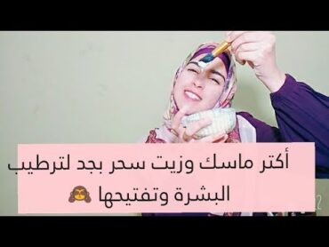 والله أكتر ماسك وزيت سحر لترطيب البشرة جداا وتفتيحها🙈نورهان إبراهيم