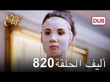 أليف الحلقة 820  دوبلاج عربي