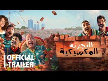 إعلان التجربة المكسيكية  في صالات السينما ٢٥ يناير