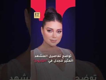 ♨️ رانيا يوسف توضح تفاصيل المشهد المثير للجدل في فيلم "التاروت"