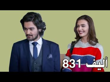 أليف الحلقة 831 عربى Elif فرحة كرم بوجود ثريا معاه في الشركة   وطارق عرف طريق ملك