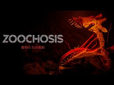 動物園ホラー『Zoochosis』ゲームプレイティザートレーラー（日本語吹き替え）