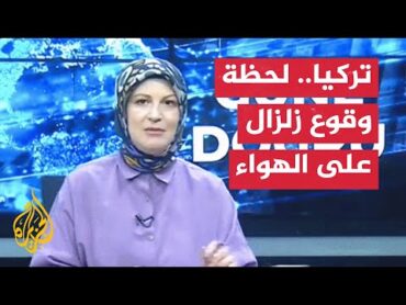 شاهد  لحظة وقوع زلزال أثناء بث فقرة تلفزيونية في تركيا