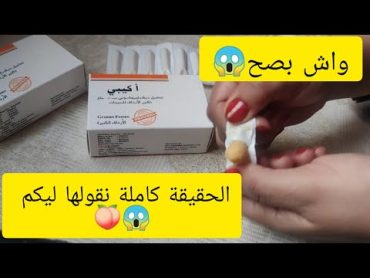 تحاميل اكيبي لتكبير المؤخرة والأرداف 🍑🍑🍑🍑 بين الحقيقة والكذب😱 واش عندهم مفعول فوري الأصلي من المزور