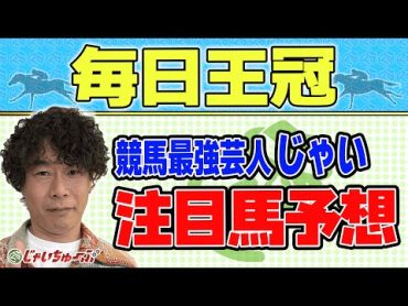 【競馬】毎日王冠でのじゃいの予想【勝ち馬予想】