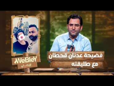 فضيحة قحطان عدنان مع طليقته  وبلي الحلقة الخامسة   Webley  Episode 5