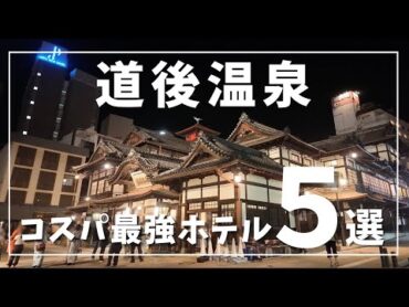 道後温泉コスパ最強ホテル ５選！１人１万円以下！サービス、おもてなしもすごい！