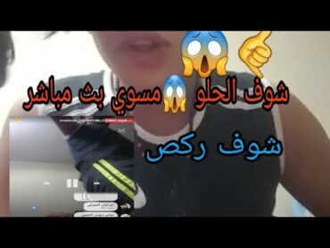 شوف الحلو 🤙😱مسوي بث مباشر اويلي من يركص 😘😱