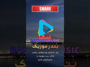 ویدیوی کوتاه بندری از مهران میررستمی گل اندام  بندر موزیک bandar music