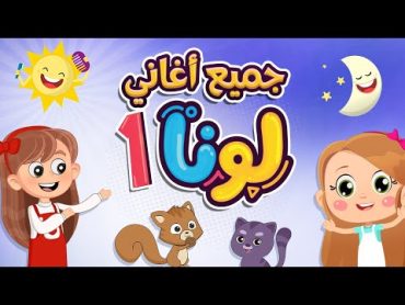 جميع أغاني لونا  1  Luna TV قناة لونا