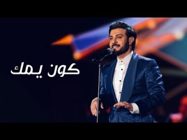 ماجد المهندس  موال كون يمك  علمودك انته وبس ( حصرياً )  2020